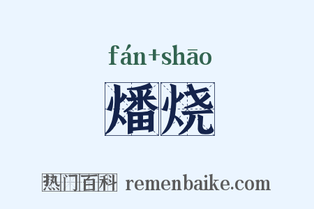 燔烧是什么意思的图片